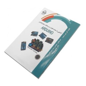 کتاب آشنایی با سخت افزار و نرم افزار آردوینو