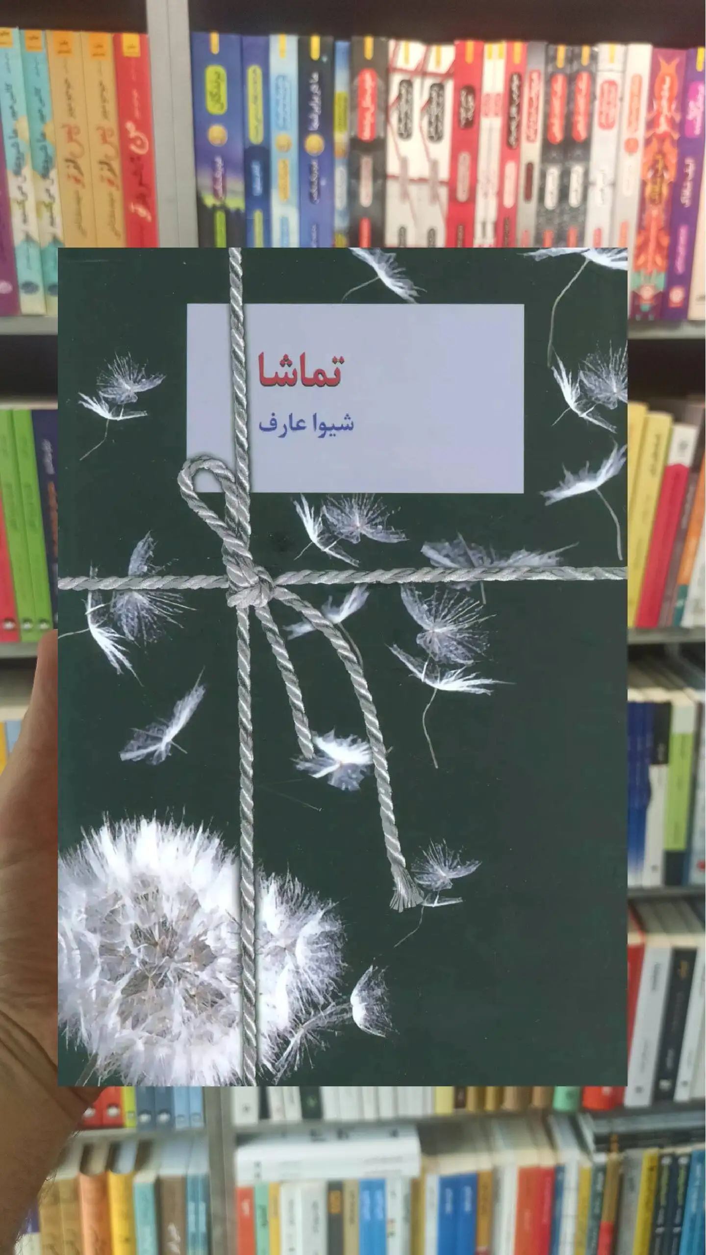 تماشا شیوا عارف سخن - بانک کتاب ماندگار-قیمت-خرید-کتاب-کمک-درسی-کنکور-دانشگاهی