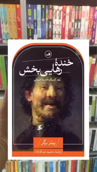 خنده رهایی بخش ثالث - بانک کتاب ماندگار-قیمت-خرید-کتاب-کمک-درسی-کنکور-دانشگاهی