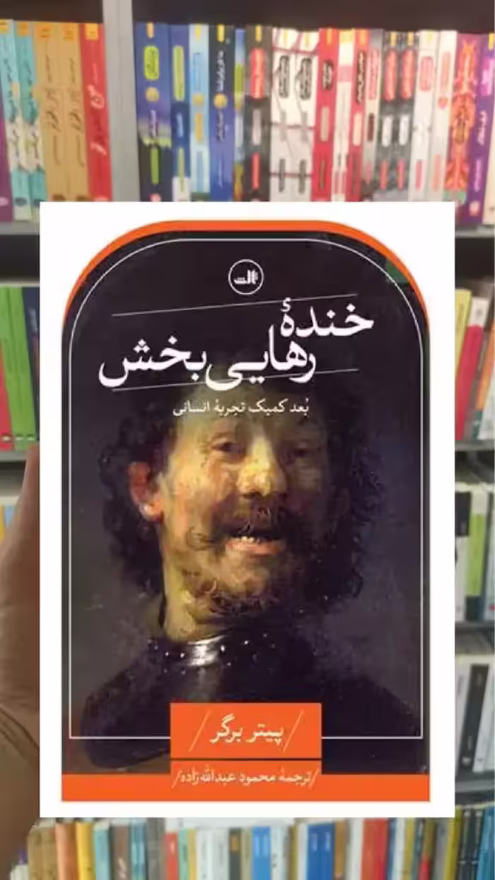 خنده رهایی بخش ثالث - بانک کتاب ماندگار-قیمت-خرید-کتاب-کمک-درسی-کنکور-دانشگاهی