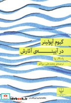 قیمت و خرید کتاب گیوم آپولینر در آیینه آثارش | ایده بوک