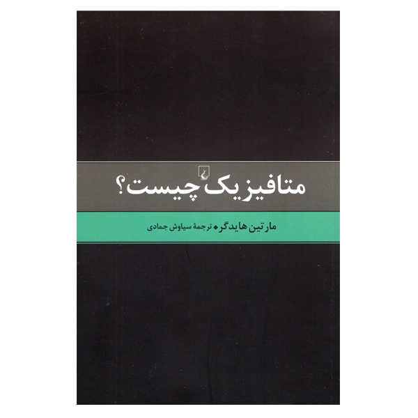 کتاب متافیزیک چیست اثر مارتین هایدگر نشر ققنوس