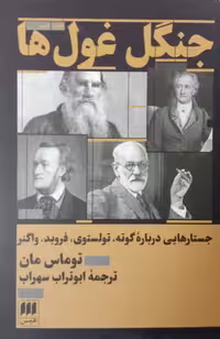 جنگل غول ها | توماس مان