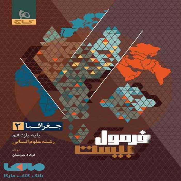 فرمول بیست جغرافی یازدهم گاج