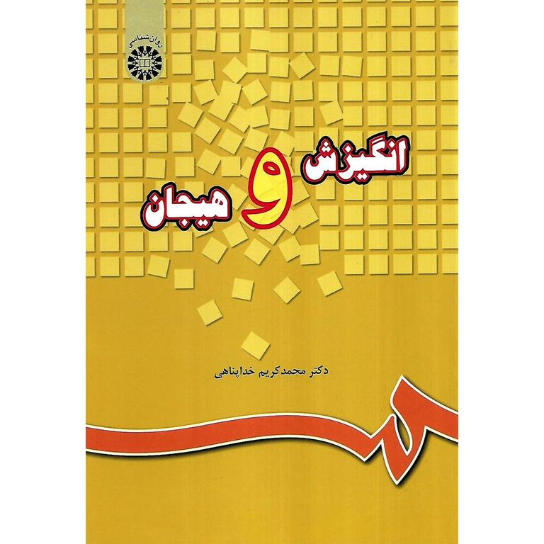 انگیزش و هیجان