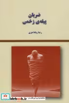 قیمت و خرید کتاب ضربان پیله ی زخمی اثر رضا رباط جزی | ایده بوک
