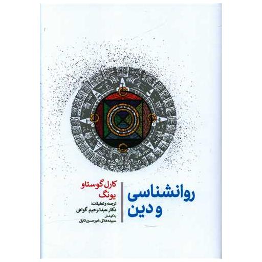 کتاب روانشناسی و دین اثر کارل گوستاو یونگ