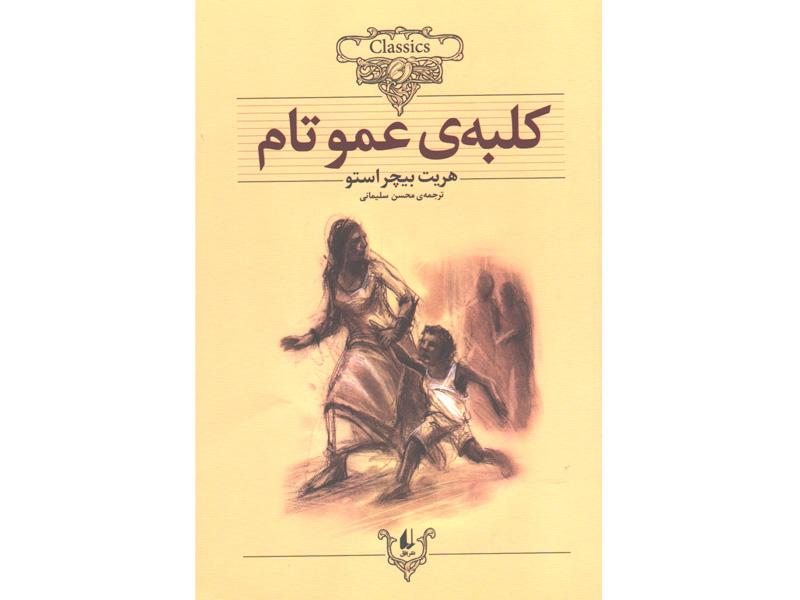 کتاب کلبه عمو تام اثر هریت بیچراستو