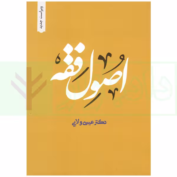 اصول فقه | دکتر ولایی