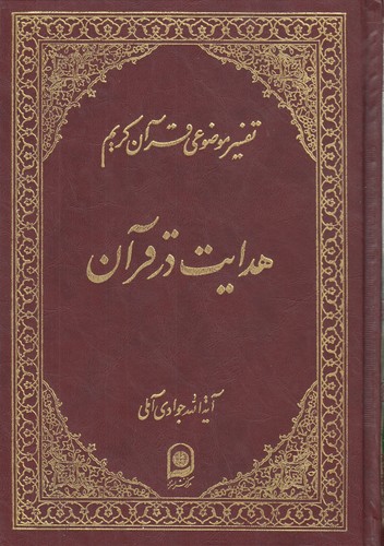 خرید کتاب تفسیر موضوعی قرآن (جلد 16: هدایت در قرآن) — کتابسرای طه