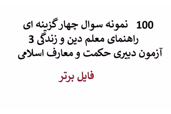 100 سوال و تست از راهنمای معلم دین و زندگی 3 pdf - کتابخانه مجازی واتیکان