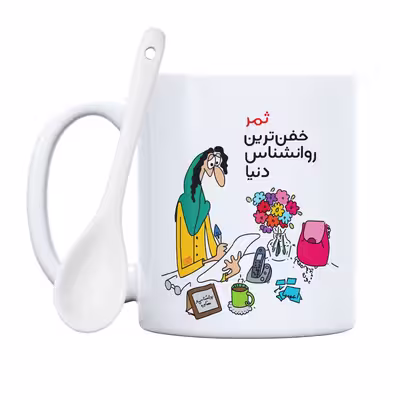 ماگ حس آمیزی طرح خفن ترین روانشناس دنیا مدل ثمر 