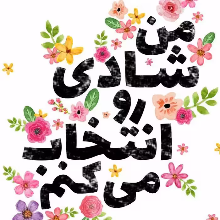 تابلو کاشی انگیزشی 5