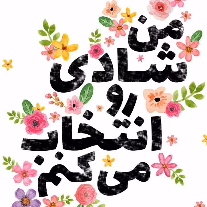 تابلو کاشی انگیزشی 5