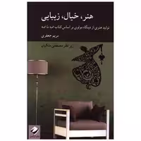 هنر خیال زیبایی (تولید هنری از دیدگاه مولوی براساس کتاب فیه ما فیه اثر مریم جعفری