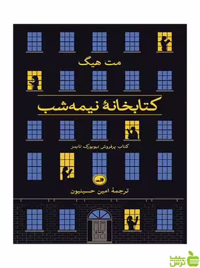 کتابخانه نیمه شب مت هیگ ثالث - سیب ترش - SibTorsh خرید با تخفیف ویژه