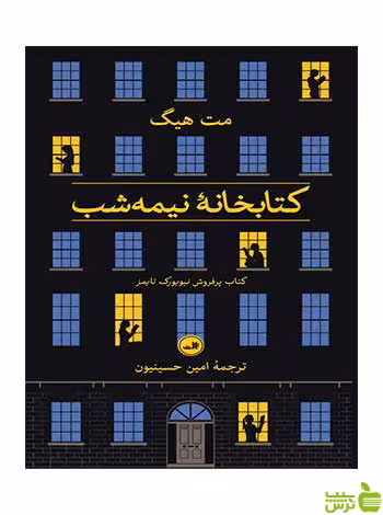 کتابخانه نیمه شب مت هیگ ثالث - سیب ترش - SibTorsh خرید با تخفیف ویژه