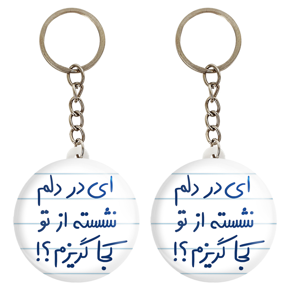 جاکلیدی خندالو مدل ای در دلم نشسته از تو کجا گریزم کد 5679 مجموعه 2 عددی