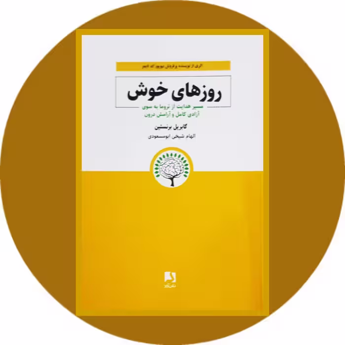 کتاب روزهای خوش - خرید با تخفیف چهل درصد از کتاب دایره قهوه ای -