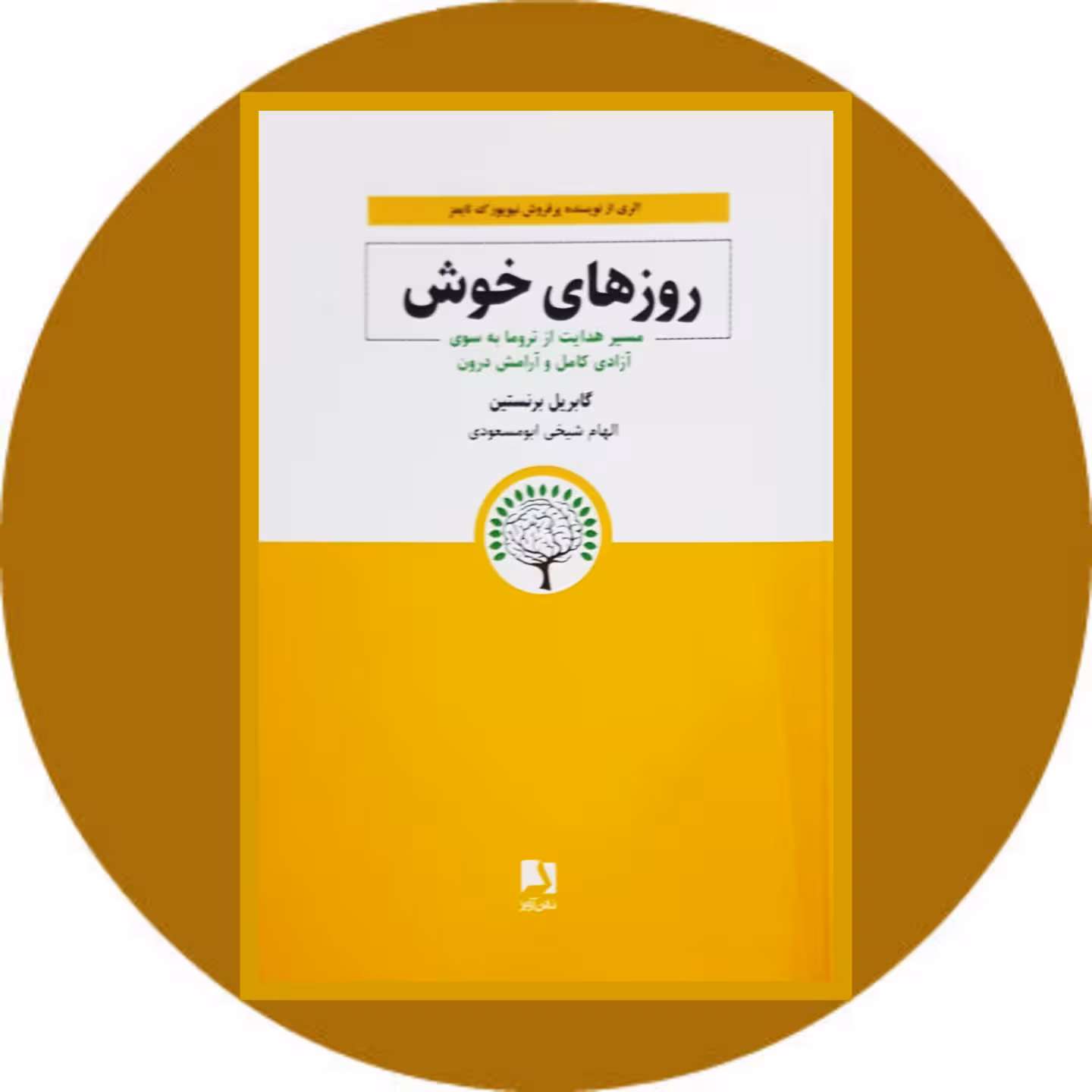 کتاب روزهای خوش - خرید با تخفیف چهل درصد از کتاب دایره قهوه ای -