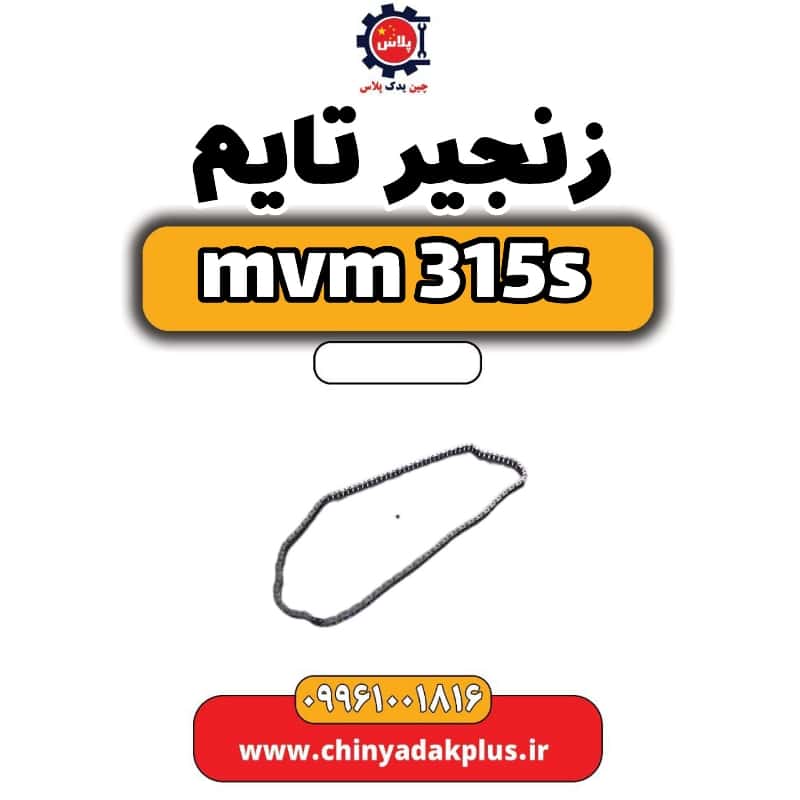 زنجیر تایم ام وی ام 315 اس