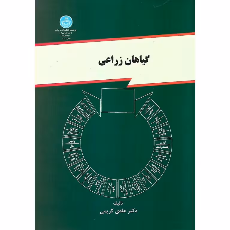 گیاهان زراعی