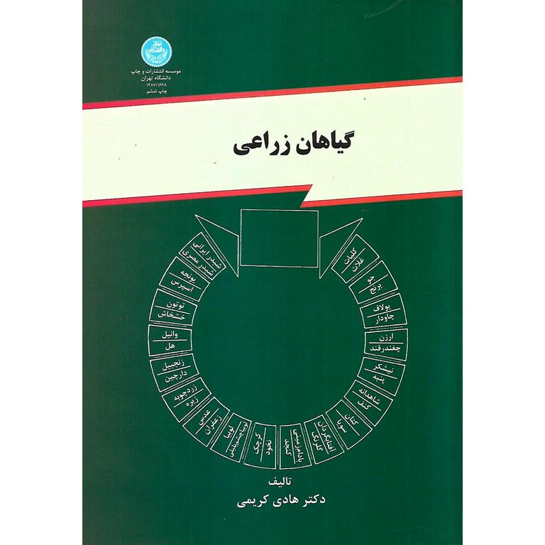 گیاهان زراعی