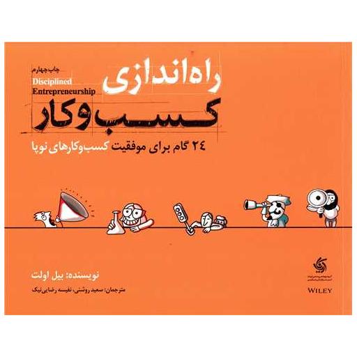 کتاب راه اندازی کسب و کار اثر بیل اولت