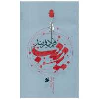 کتاب زینب فریاد فرمند (چاپ و نشر بین الملل) اثر آنتون بارا