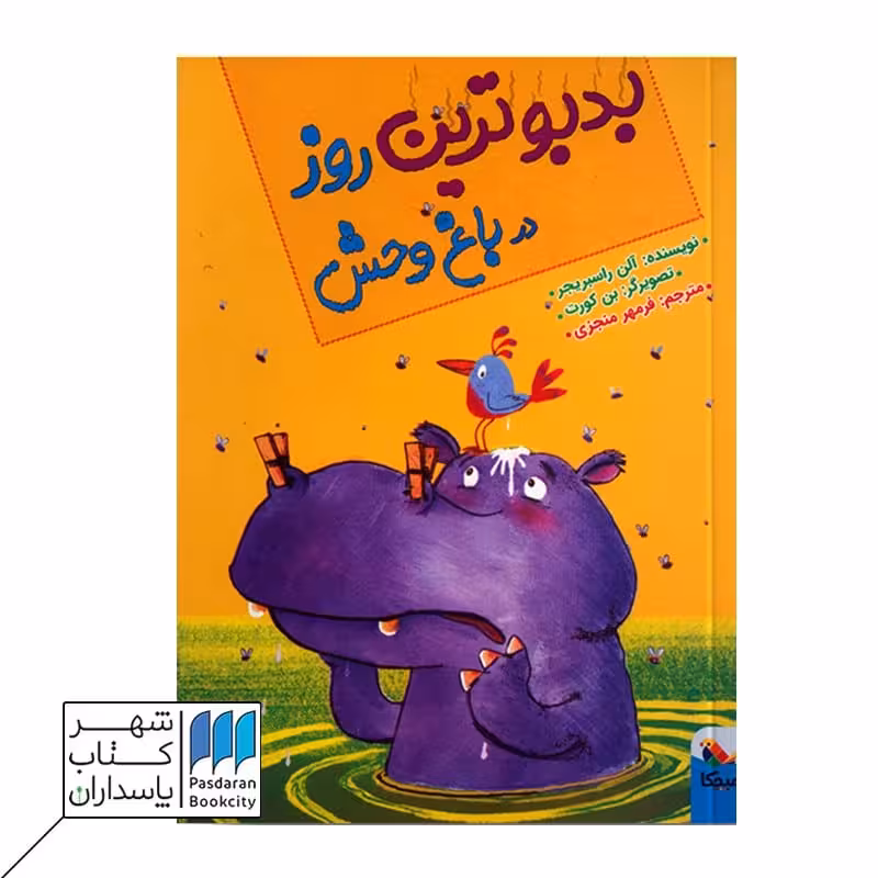 بد بو تربن روز در باغ وحش