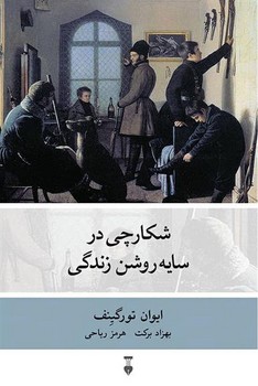 شکارچی در سایه روشن زندگی | مرکز فرهنگی آبی