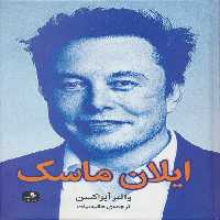 ایلان ماسک - ناشربوک | خرید آنلاین کتاب