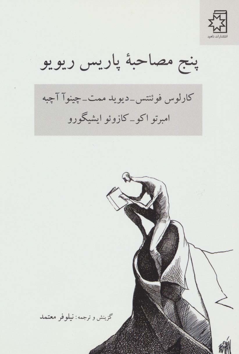 پنج مصاحبه پاریس ریو یو (کارلوس فوئنتس-دیوید ممت-چینوآ آچبه-امبرتو اکو-کازوئو ایشیگورو) - ناشربوک | خرید آنلاین کتاب