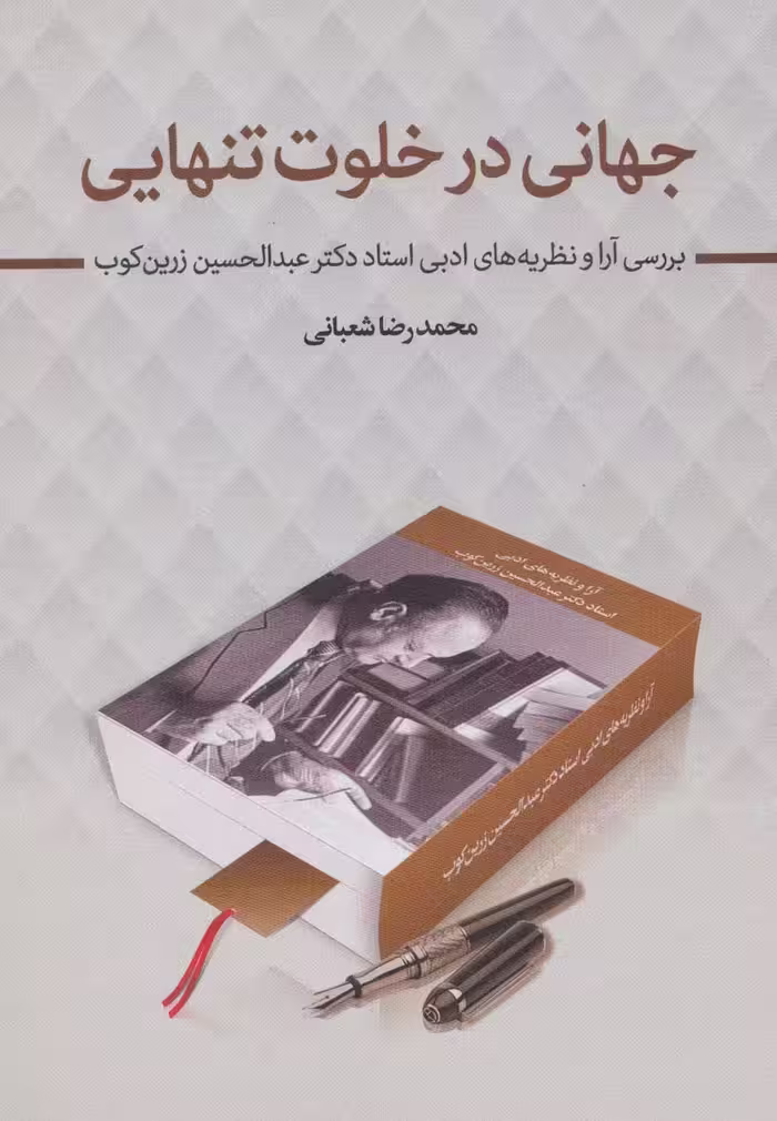 جهانی در خلوت تنهایی (بررسی آرا و نظریه های ادبی استاد دکتر عبدالحسین زرین کوب) - ناشربوک | خرید آنلاین کتاب