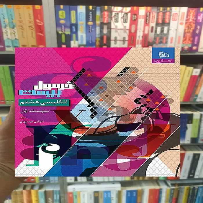 زبان انگلیسی هشتم فرمول بیست گاج - بانک کتاب ماندگار-قیمت-خرید-کتاب-کمک-درسی-کنکور-دانشگاهی