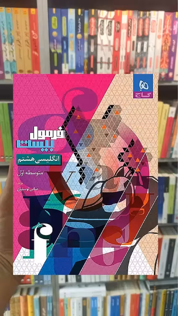 زبان انگلیسی هشتم فرمول بیست گاج - بانک کتاب ماندگار-قیمت-خرید-کتاب-کمک-درسی-کنکور-دانشگاهی