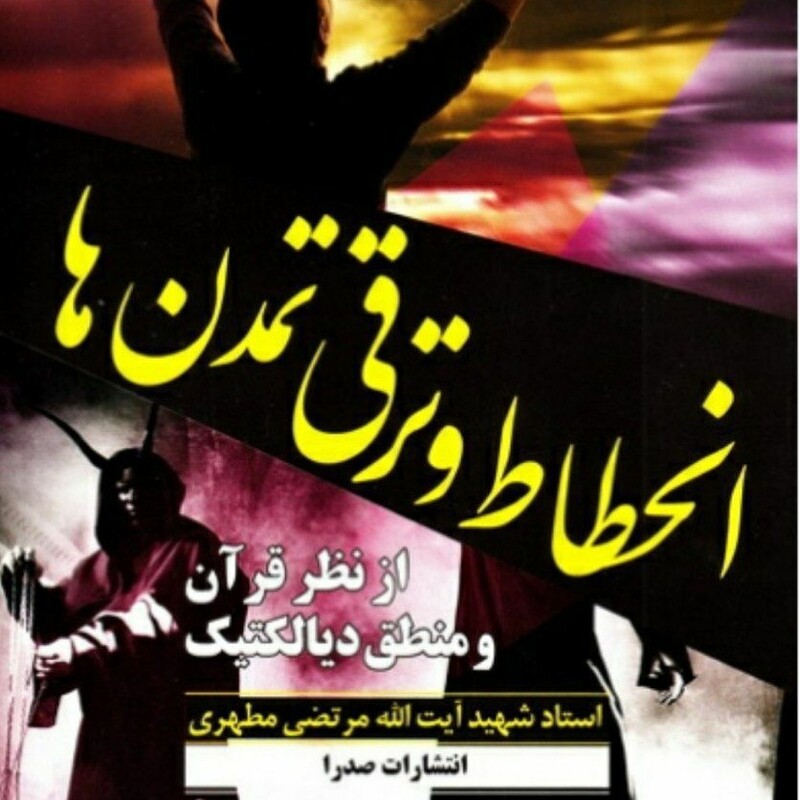 انحطاط و ترقی تمدن ها(از نظر قرآن و منطق دیالکتیک)، شهید مطهری