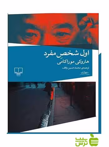 اول شخص مفرد هاروکی موراکامی چشمه - سیب ترش - SibTorsh هاروکی موراکامی