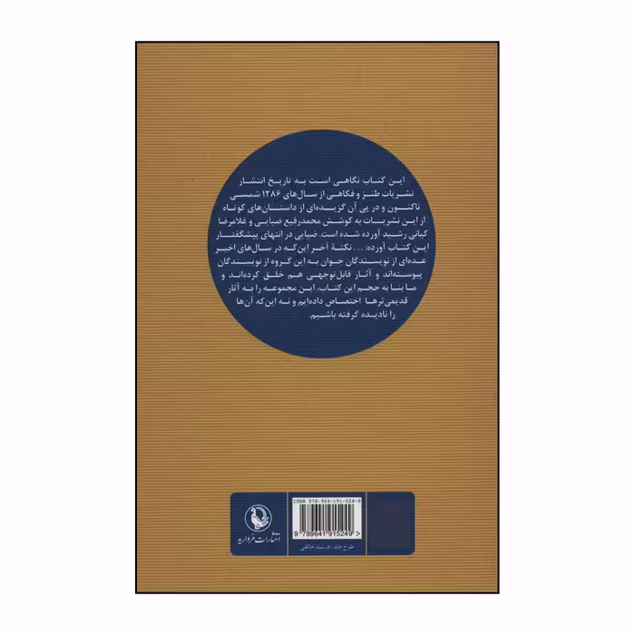 کتاب سیری در داستان های کوتاه از نشریات طنز و فکاهی اثر محمدرفیع ضیایی،غلامرضا کیانی رشید انتشارات مروارید