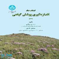 ارزیابی مرتع اندازه‌گیری پوشش گیاهی (جلد دوم) نشر دانشگاه تهران