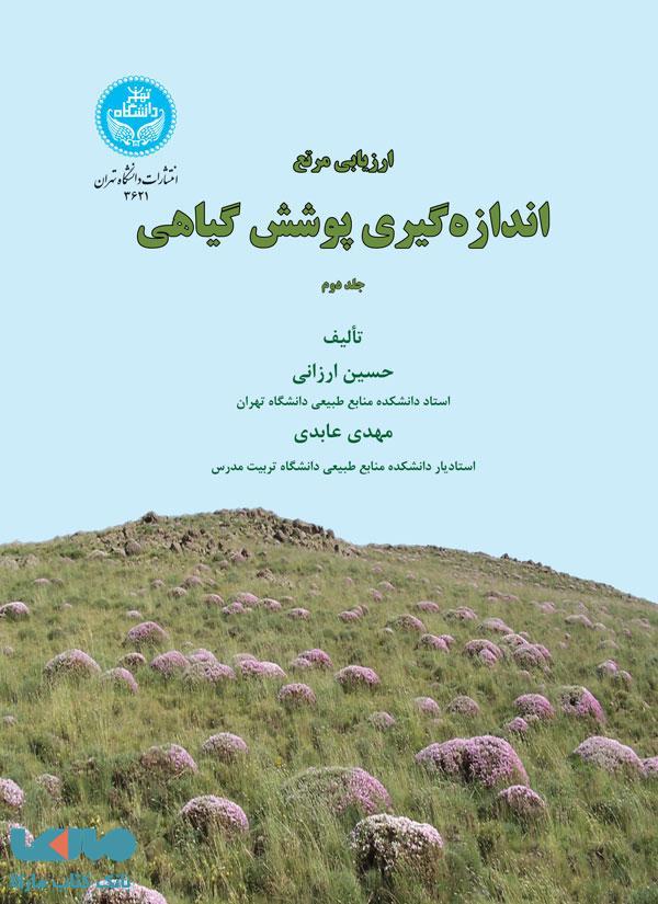 ارزیابی مرتع اندازهگیری پوشش گیاهی (جلد دوم) نشر دانشگاه تهران