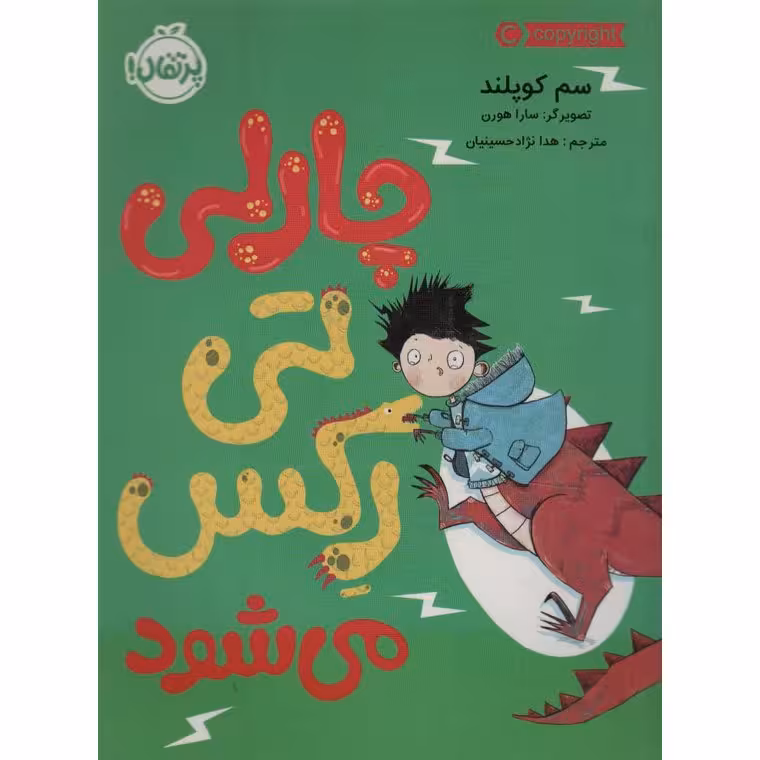چارلی تی رکس می شود