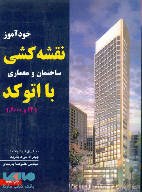 خودآموز نقشه کشی ساختمان و معماری با اتوکد نشر نص