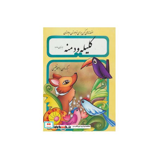 کتاب کلیله و دمنه به زبان ساده اثر ابوالمعالی نصرالله منشی