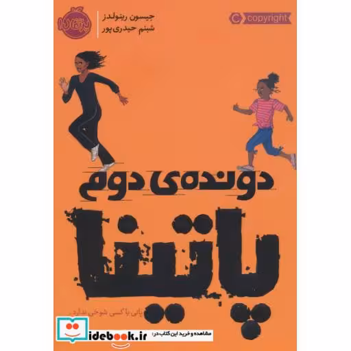 کتاب دونده دوم پاتینا