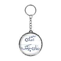 جاکلیدی خندالو طرح آقای دندانپزشک مدل دو طرفه کد 64806480