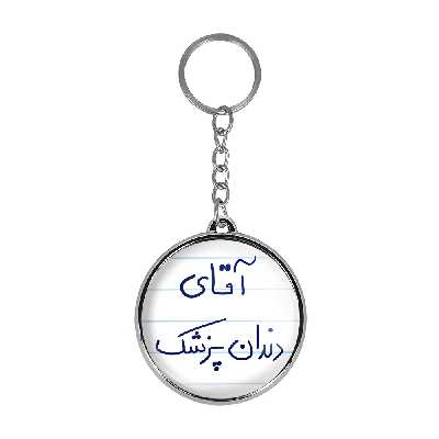 جاکلیدی خندالو طرح آقای دندانپزشک مدل دو طرفه کد 64806480