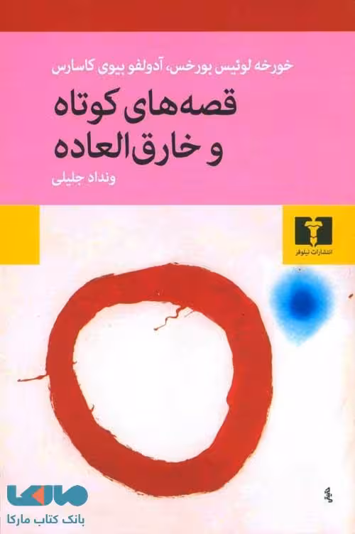 قصه های کوتاه و خارق العاده نشر نیلوفر