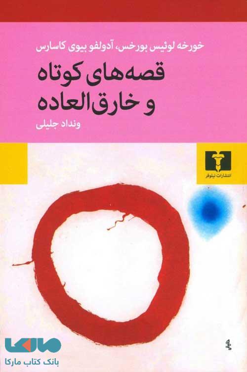 قصه های کوتاه و خارق العاده نشر نیلوفر