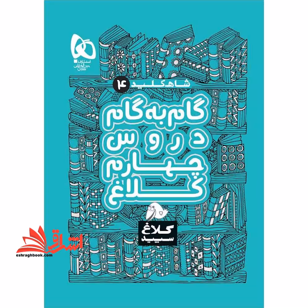 شاه کلید گام به گام دروس 4 چهارم کلاغ سپید - فروشگاه کتاب اشراق